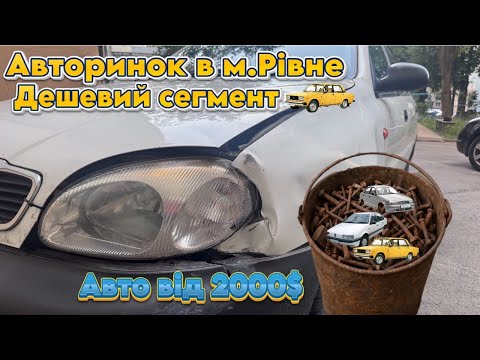 Видео: Автобазар м.РІВНЕ📌ДЕШЕВИЙ СЕГМЕНТ🔥📞0978911118👉перевірка авто🔬 ‪@SKODAVAG‬