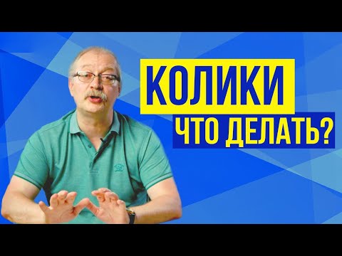 Видео: Колики у новорожденных. Как помочь младенцу дома самостоятельно? 3 совета от профессора Продеуса