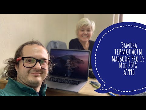 Видео: Замена термопасты MacBook Pro 15 Mid 2018 A1990