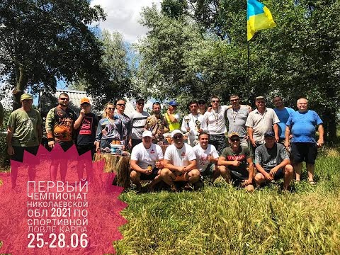 Видео: Первый Чемпионат Николаевской области 2021  по спортивной ловле Карпа ФРСО 25-28.06 Томина Балка