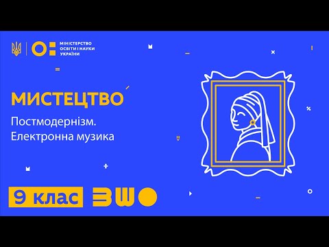 Видео: 9 клас. Мистецтво. Постмодернізм. Електронна музика