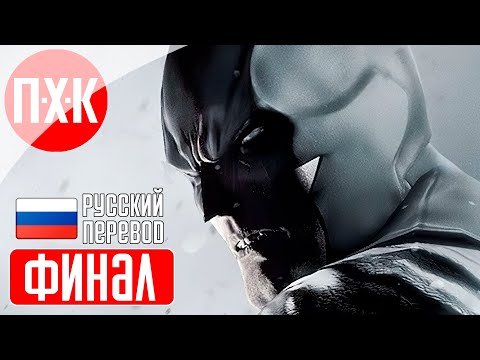 Видео: BATMAN ARKHAM ORIGINS BLACKGATE Прохождение 6 ᐅ Финал.