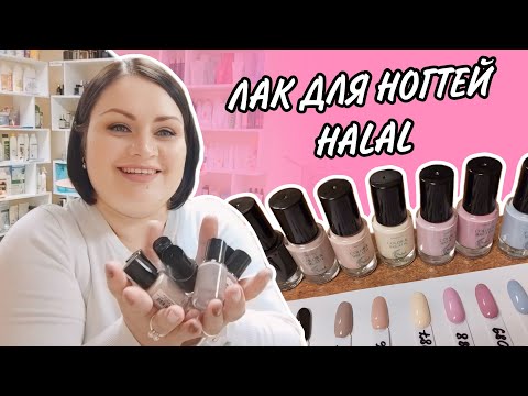 Видео: 💅 Новинки / Лак для ногтей Halal Color & Breath / Тестирую все оттенки