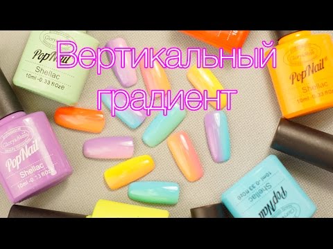 Видео: Вертикальный Градиент Гель Лаком. Весенний Маникюр Омбре