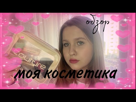 Видео: 🩷МОЯ КОСМЕТИКА//обзор на всю мою косметику в 13 лет🩷