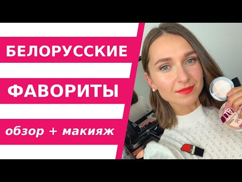 Видео: Обзор белорусской косметики. Делаю макияж бюджетной косметикой. Belita Young, Luxvisage, Relouis.