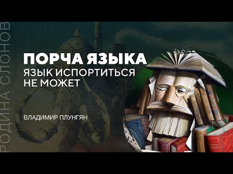 Видео: Порча языка. Владимир Плунгян. Родина слонов № 25