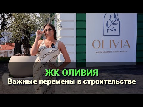 Видео: ЖК Оливия - ПОСЛЕДНИЕ ИЗМЕНЕНИЯ НА СТРОИТЕЛЬНОЙ ПЛОЩАДКЕ