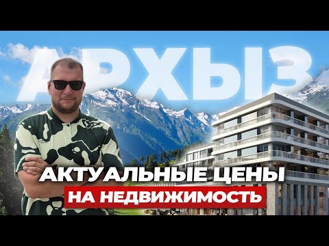 Видео: АРХЫЗ: актуальные цены не недвижимость в 2025