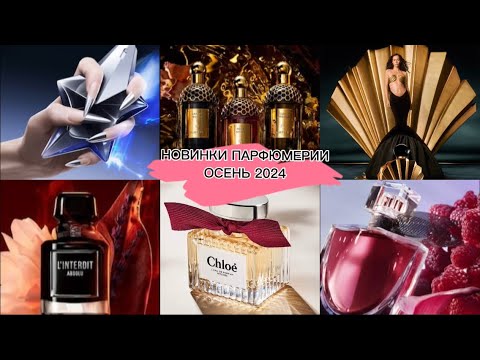 Видео: НОВИНКИ ПАРФЮМЕРИИ ОСЕНЬ 2024 / CHLOÈ / NINA RICCI VENUS / ANGEL FANTASME / FUGAZZI VANILLA HAZE ...