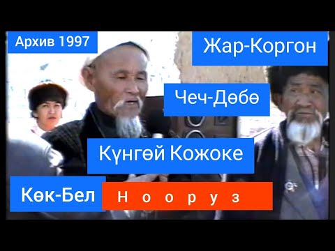 Видео: 1997. Ноокат. НООРУЗ. каналга катталыңыз.🛎