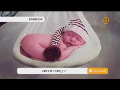 Видео: Қазақстанда ең сирек қойылатын есімдер
