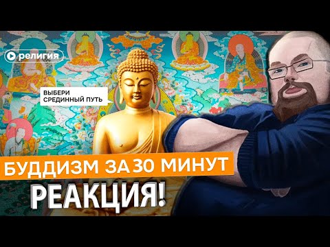 Видео: Ежи Сармат Поясняет за Буддизм за 30 Минут!