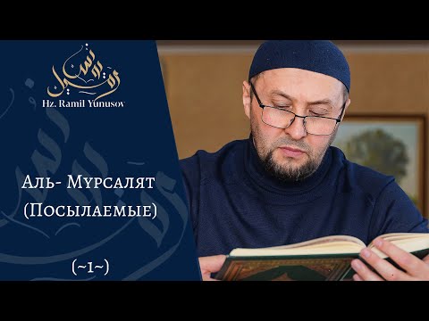 Видео: Аль- Мурсалят (Посылаемые) (~1~)