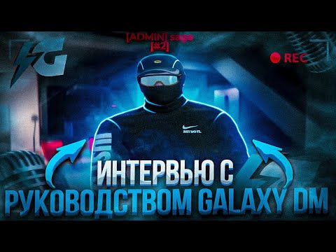 Видео: ВЗЯЛ ИНТЕРВЬЮ У ГЛАВНОГО АДМИНИСТРАТОРА GALAXY DM | promo: tra1l