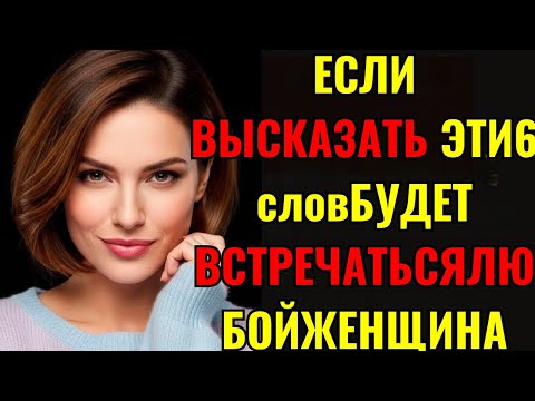 Видео: Если вы произнесете эти 6 слов, вы покорите любую женщину | Стоицизм