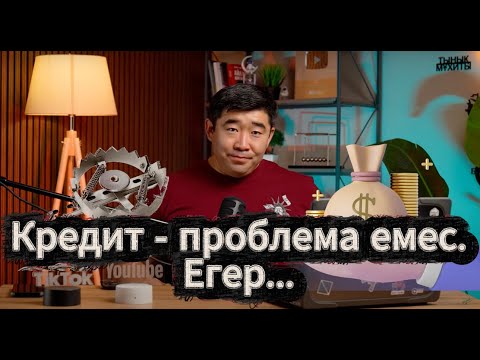 Видео: КРЕДИТТІҢ ПАЙДАСЫ. Қаржылық мүмкіндік пе, әлде Тұзақ па?
