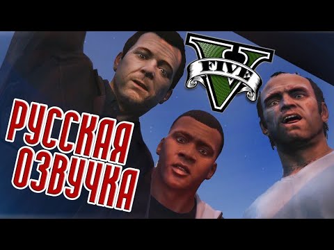 Видео: GTA 5 РУССКАЯ ОЗВУЧКА | ВЕСЬ СЮЖЕТ GTA V | ИГРОФИЛЬМ