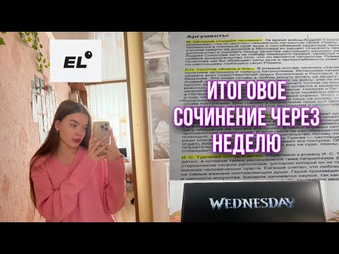 Видео: ДО ИТОГОВОГО СОЧИНЕНИЯ НЕДЕЛЯ | что прочитать для зачета?| как я сдала ис на 5/5