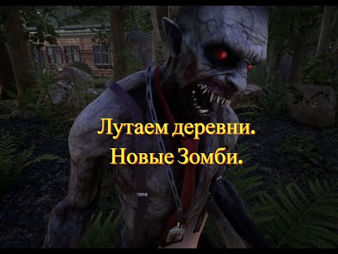 Видео: Обновленный The infected.Лутаем деревни.Новые Зомби.