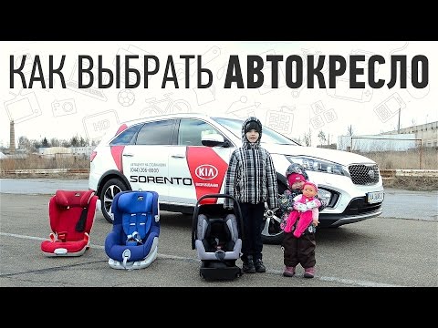 Видео: FAQ: как выбрать детское автокресло?
