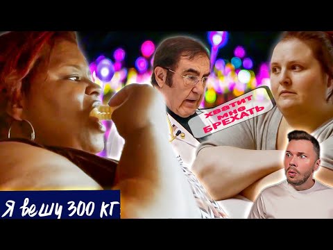 Видео: Хватит врать Назардану ► Я вешу 300 кг Что было дальше ► Сезон 6 / 3 Дотти и Синтия