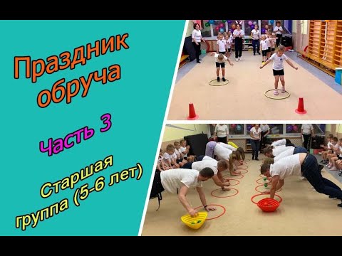 Видео: Праздник обруча. Часть 3.  С участием детей  5-6 лет и родителей, ноябрь 2022 г.