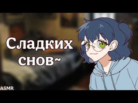 Видео: АСМР: Вечер после пар с твоей девушкой нердом