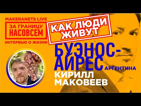 Видео: Буэнос Айрес. Аргентина. Кирилл Маковеев  / За границу насовсем / Даниил Макеранец