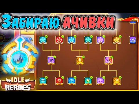 Видео: Тефтель. Забираю ачивки. Поднимаю дерево до 120 и прохожу ЗЕМЛИ ПЕЧАТИ в IDLE Heroes F2P