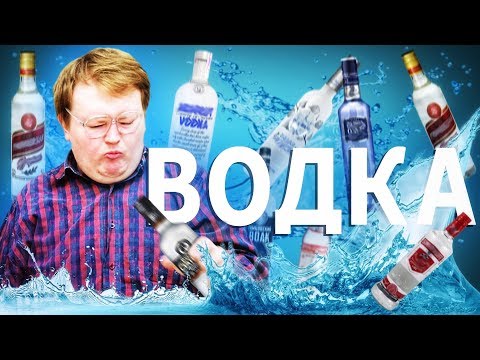 Видео: ОБЗОР ВОДКИ