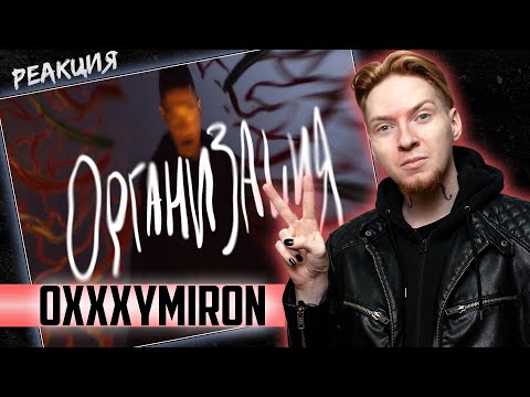 Видео: ОН СТАЛ СМЕЛЕЕ I Нюберг смотрит Oxxxymiron - Организация