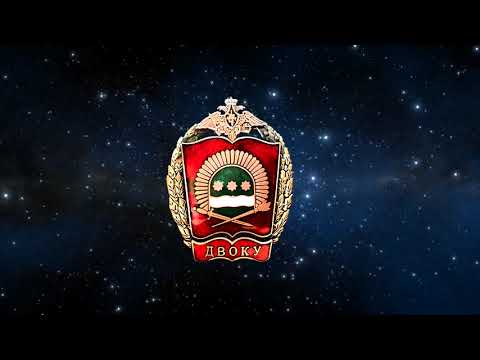 Видео: Выпускникам ДВОКУ 1986 года посвящается...