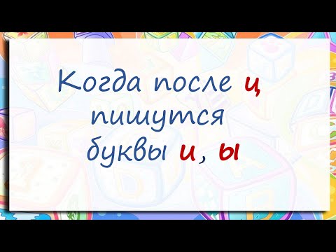 Видео: #русскийязык #егэ Правописание И, Ы после Ц. Видеоурок