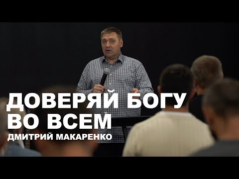 Видео: Дмитрий Макаренко – Доверяй Богу во всем (2019)