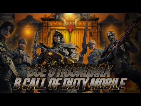 Видео: КАК ИГРАТЬ В CALL OF DUTY MOBILE I ТЫ ВСЕГДА БУДЕШЬ ПОБЕЖДАТЬ ИГРАЯ ТАК В CALL OF DUTY MOBILE