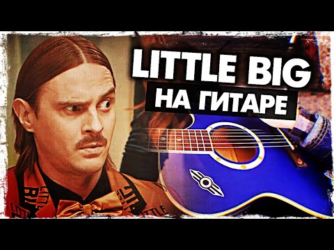 Видео: Как играть Little Big - HYPNODANCER на гитаре БЕЗ БАРРЭ (Разбор, аккорды) Видеоурок