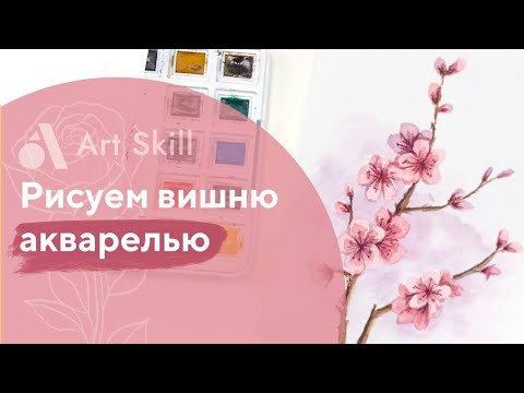 Видео: Как нарисовать ВЕТОЧКУ Вишни. Акварель для начинающих. Бесплатный урок рисования.