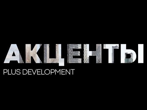 Видео: Самый доступный ЖК в Москве: обзор ЖК Акценты Plus Development