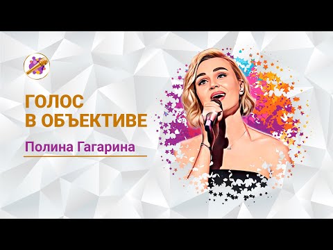 Видео: Голос в объективе №4 -  Полина Гагарина -  Смотри