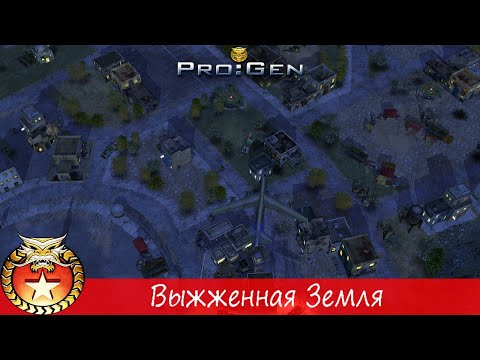 Видео: Generals ProGen - [Кампания Китая] - (Миссия 5) - [Выжженная Земля]