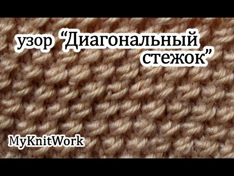 Видео: Вязание спицами. Вяжем узор "Диагональный стежок". Knitting. Knit pattern "diagonal stitch."