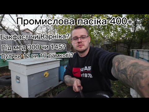 Видео: Система бджоловедення на промисловій пасіці в 400+ бджолосімей