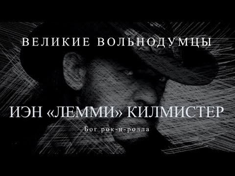 Видео: Иэн "Лемми" Килмистер: Бог рок-н-ролла | Великие вольнодумцы