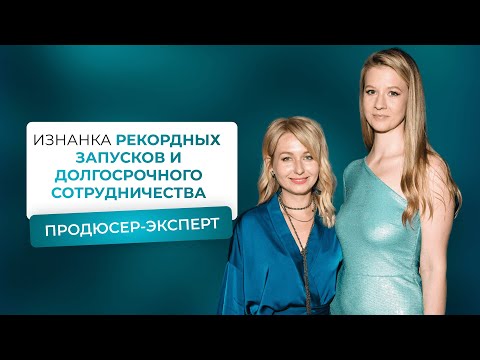 Видео: Изнанка рекордных запусков и долгосрочного сотрудничества продюсер-эксперт