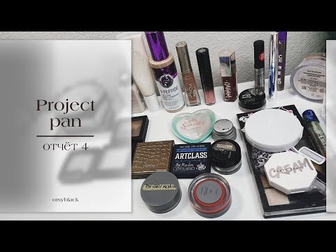 Видео: Четвертый отчет по Project pan. Много новых донышек😱 Проект использовать и выбросить