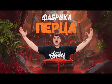 Видео: Арсений и Острая 🔥Фабрика | Как Делают Соус для Всего Мира. Мой Китай #5