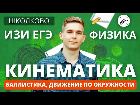 Видео: Физика. ЕГЭ2021. Кинематика: баллистика, движение по окружности