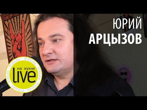 Видео: Юрий Арцызов - LIVE на кухне