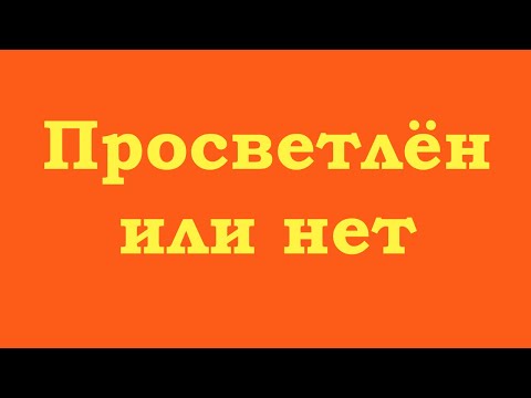 Видео: Просветлен или нет?